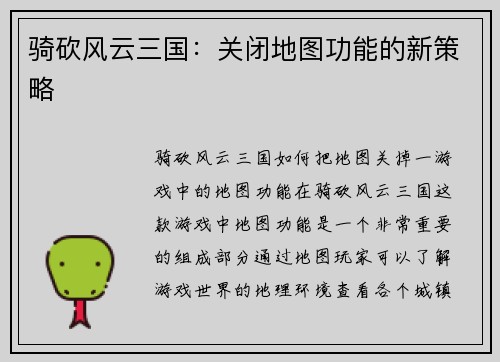 骑砍风云三国：关闭地图功能的新策略