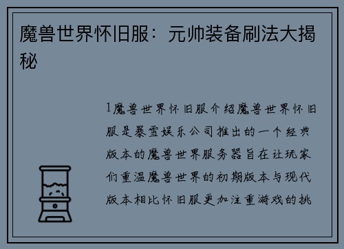 魔兽世界怀旧服：元帅装备刷法大揭秘