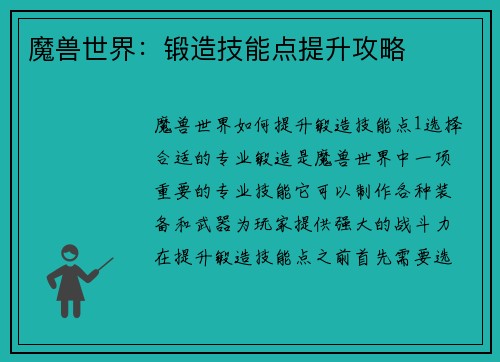 魔兽世界：锻造技能点提升攻略
