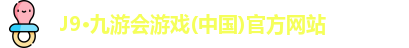 J9·九游会